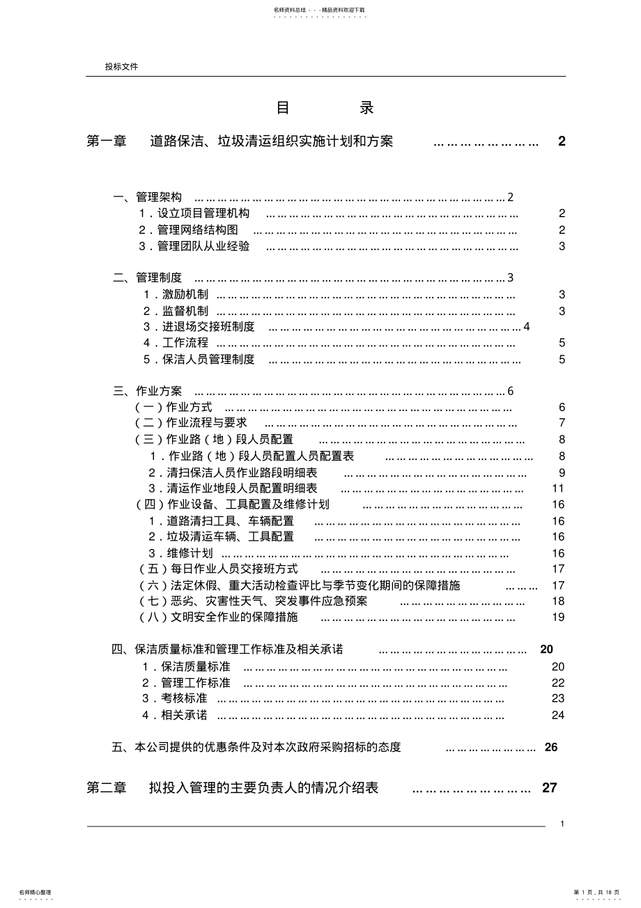 2022年道路保洁投标文件 .pdf_第1页