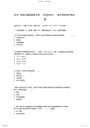 2022年四川省初级统计师《专业知识》：统计单位划分考试题 .pdf