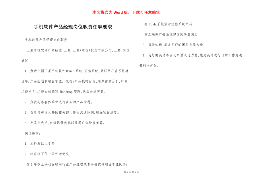 手机软件产品经理岗位职责任职要求.docx_第1页