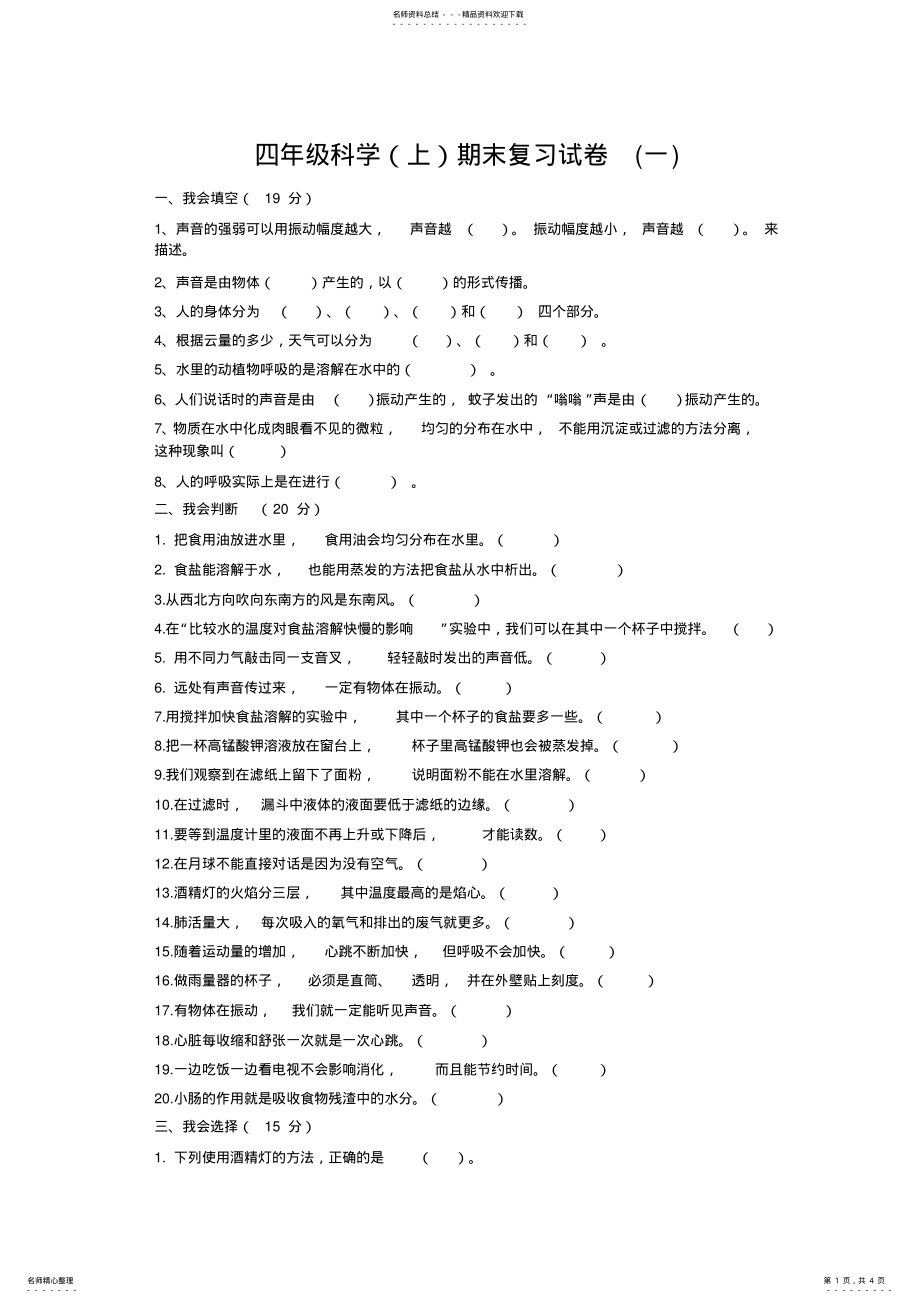 2022年四年级科学期末复习试卷 .pdf_第1页