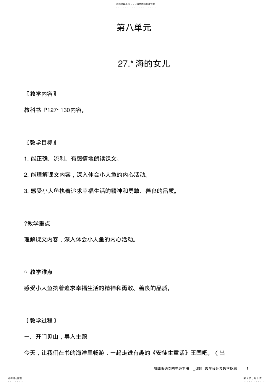 2022年部编版语文四年级下册.海的女儿教学设计及教学反思 .pdf_第1页