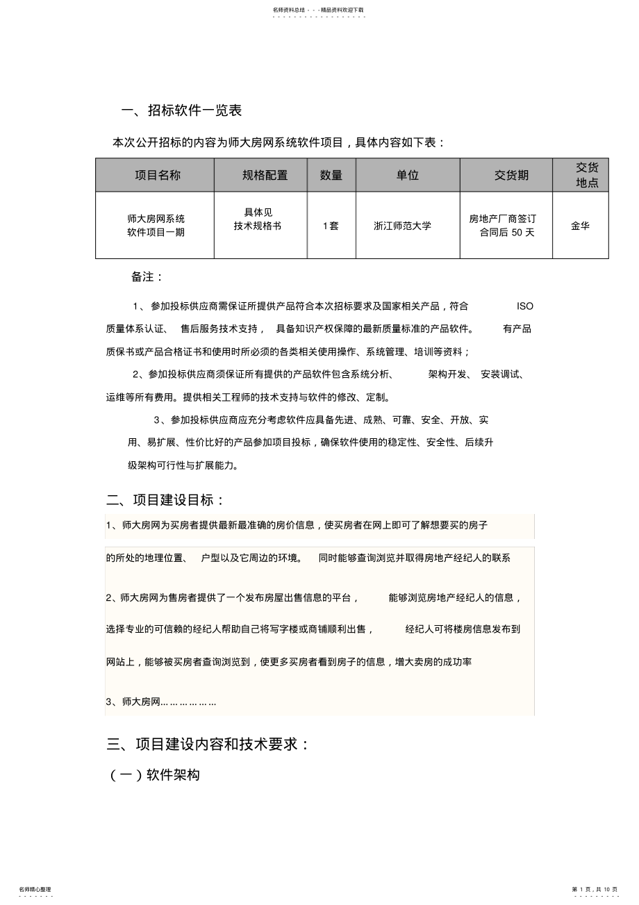 2022年软件招标项目技术规格书 2.pdf_第1页