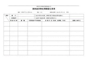 房地产物业公司业主委托管理服务企业 7.5.1-Z06-F1 固体废弃物处理跟踪记录表.doc