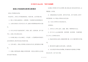 担保公司经理岗位职责任职要求.docx