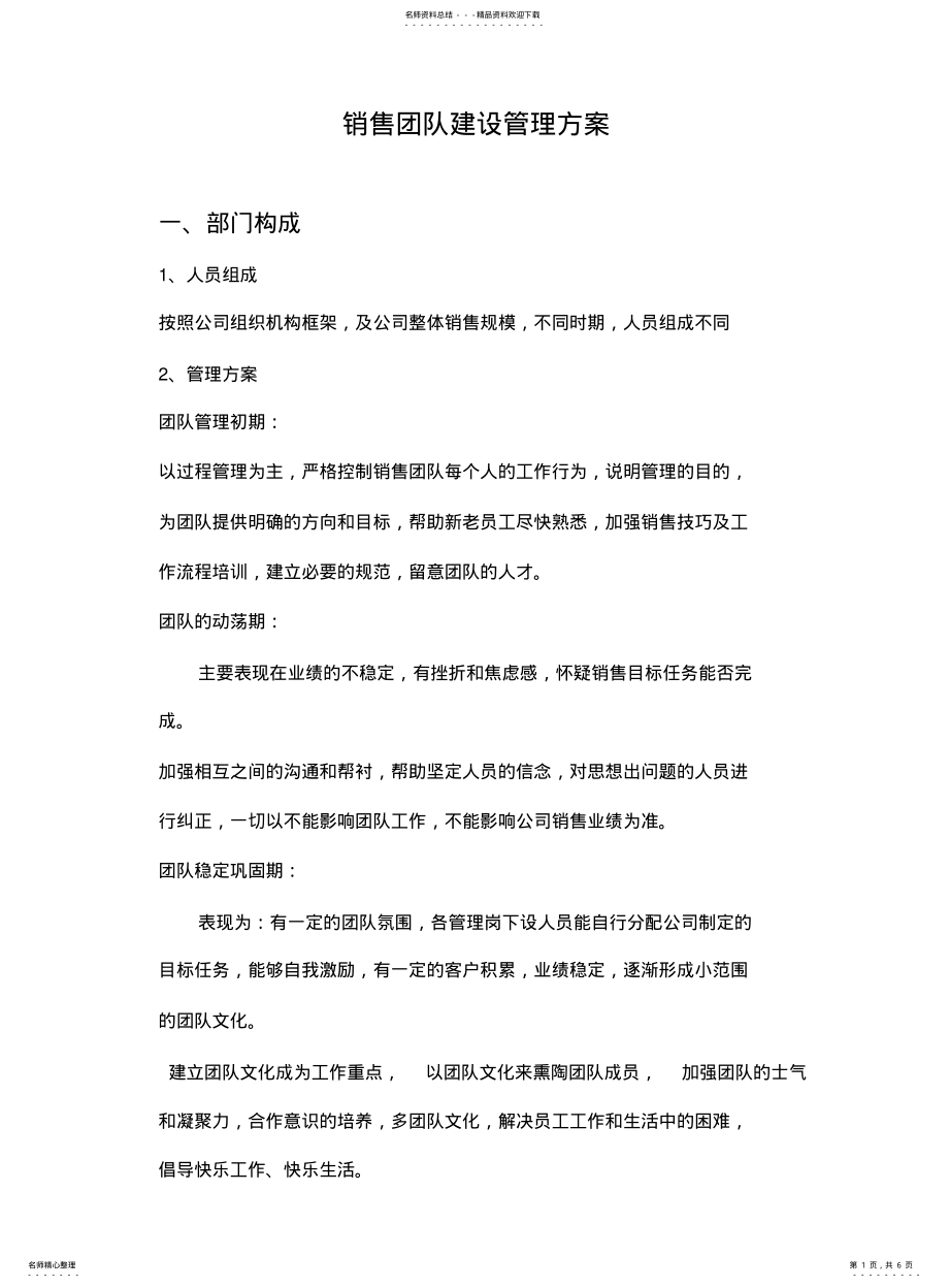 2022年销售团队建设方案 .pdf_第1页