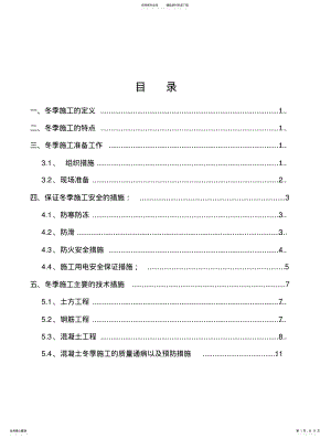 2022年冬季施工安全方案 .pdf