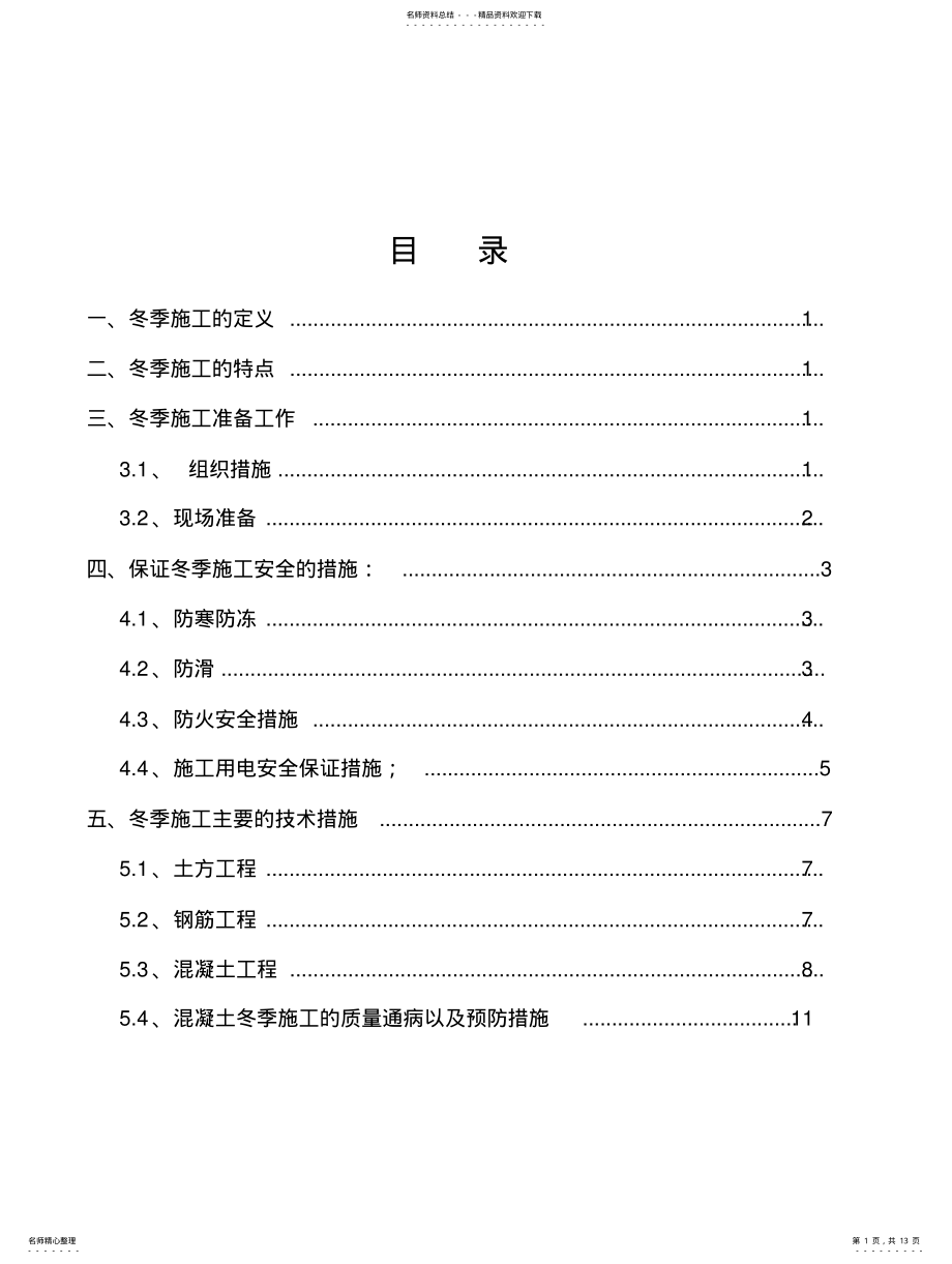 2022年冬季施工安全方案 .pdf_第1页