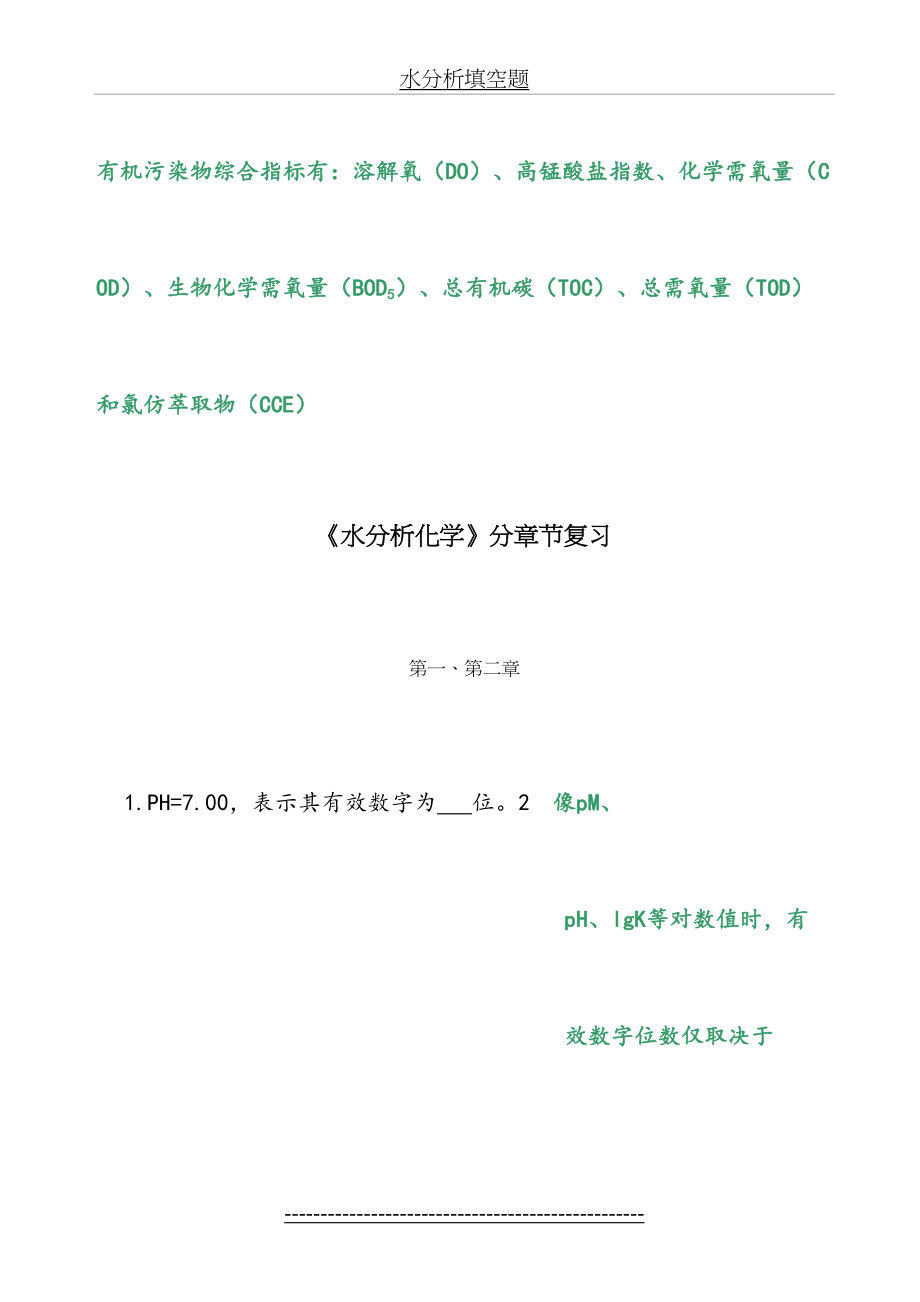 水分析化学复习题1.doc_第2页