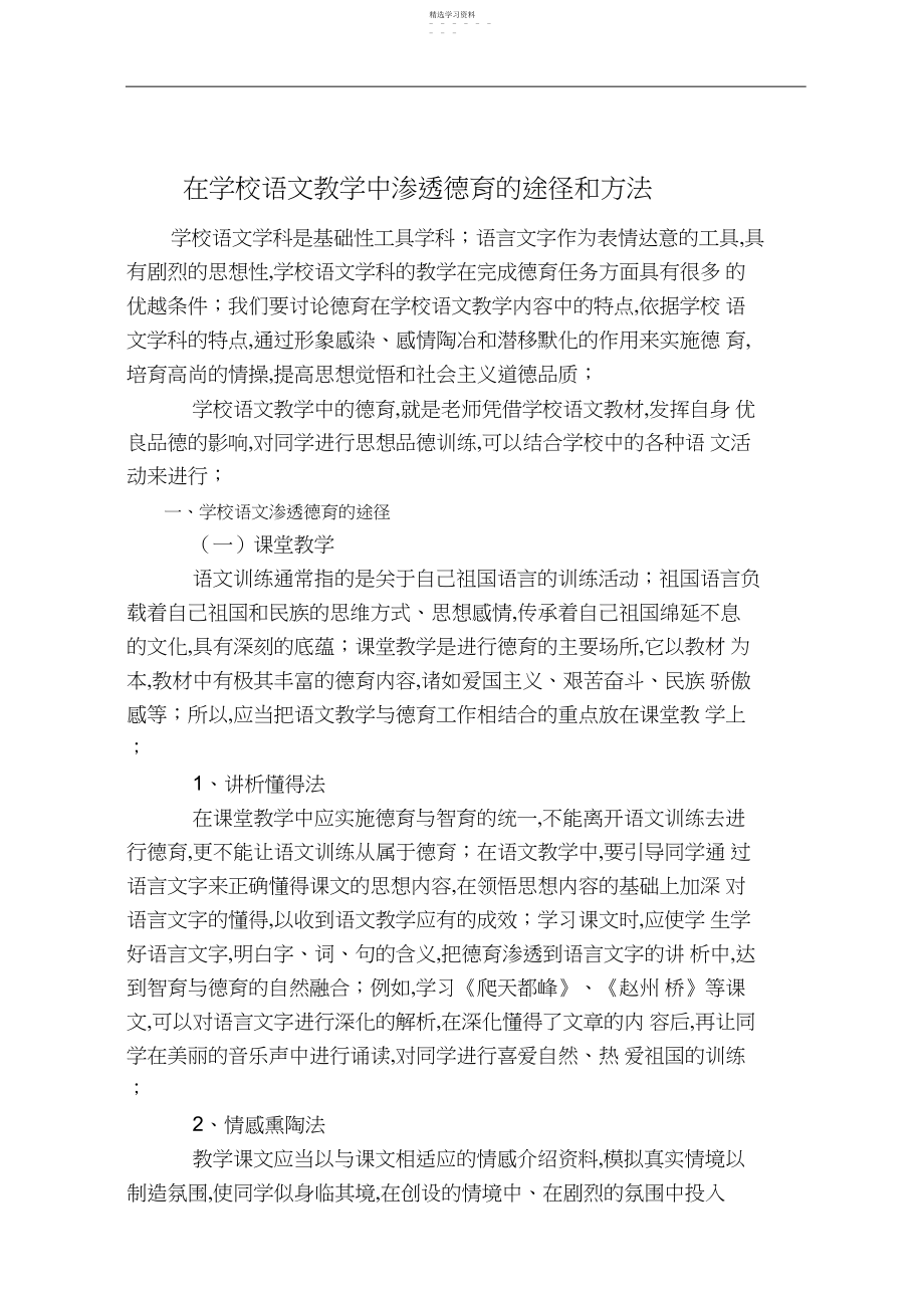 2022年在小学语文FCJWCUHN教学中渗透德育的途径和方法.docx_第1页