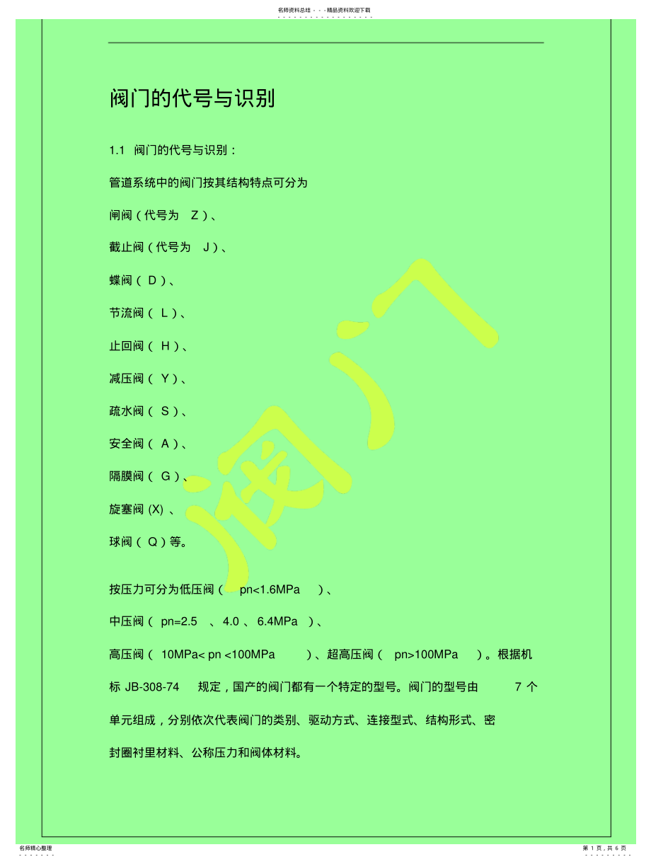 2022年阀门的代号与识别 .pdf_第1页