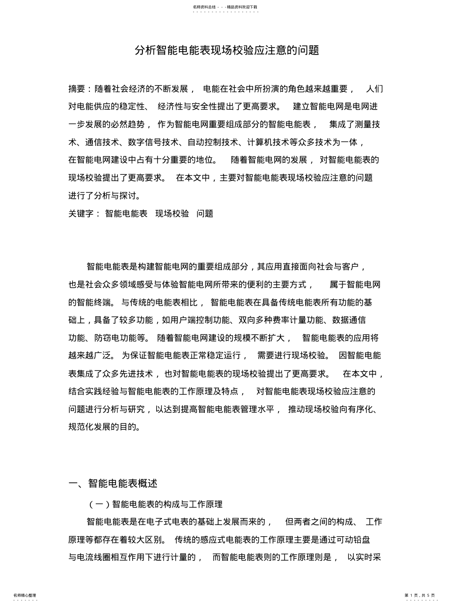 2022年分析智能电能表现场校验应注意的问题房老师字符 .pdf_第1页