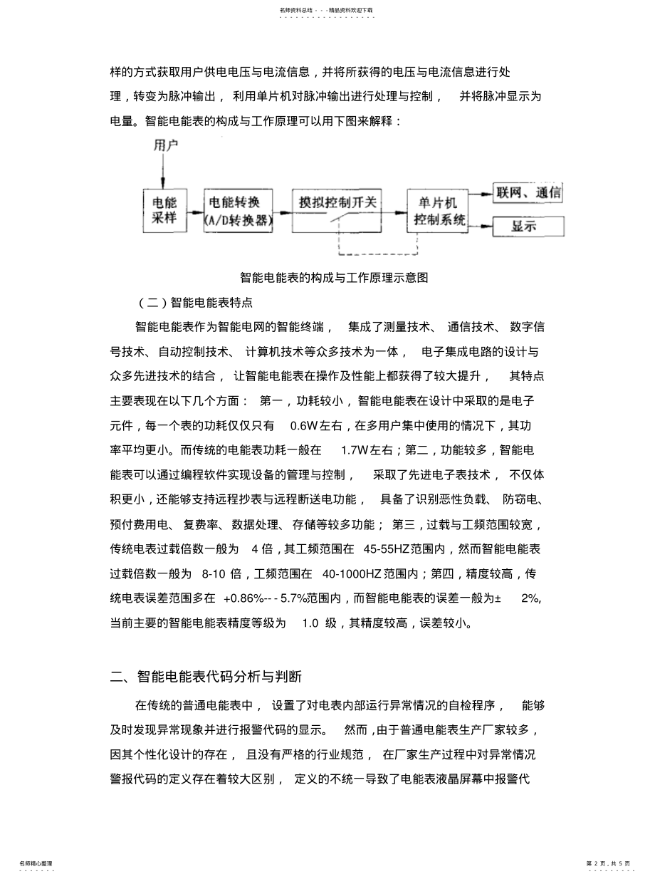 2022年分析智能电能表现场校验应注意的问题房老师字符 .pdf_第2页