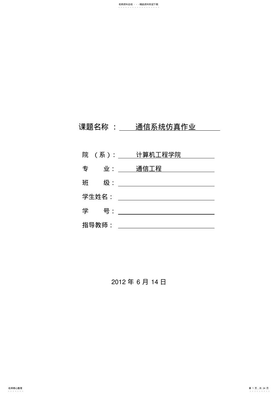 2022年通信系统仿真作业 .pdf_第1页