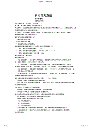 2022年农村电力系统自考复习资料 .pdf