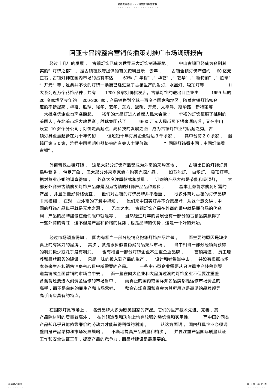 2022年阿亚卡品牌整合营销传播策划推广市场调研报告 .pdf_第1页