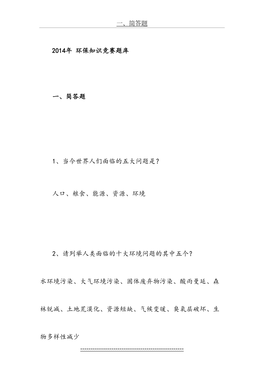 环保知识竞赛题库(1).doc_第2页