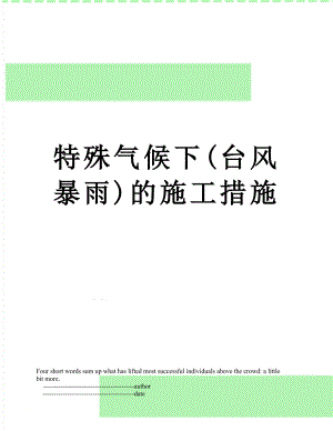 特殊气候下(台风暴雨)的施工措施.doc