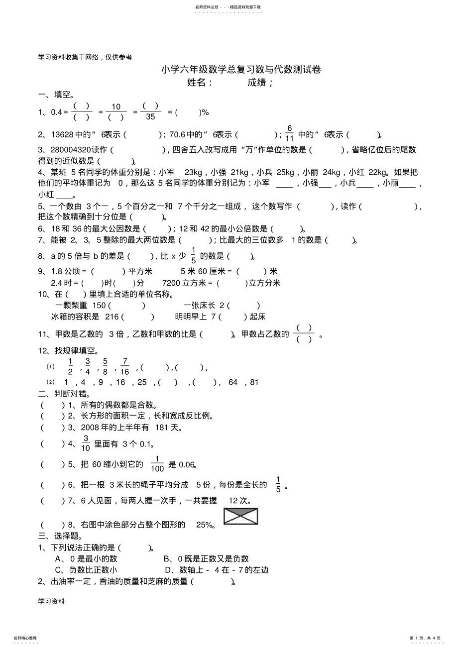 2022年北师大版小学数学六年级总复习数与代数测试卷 .pdf_第1页