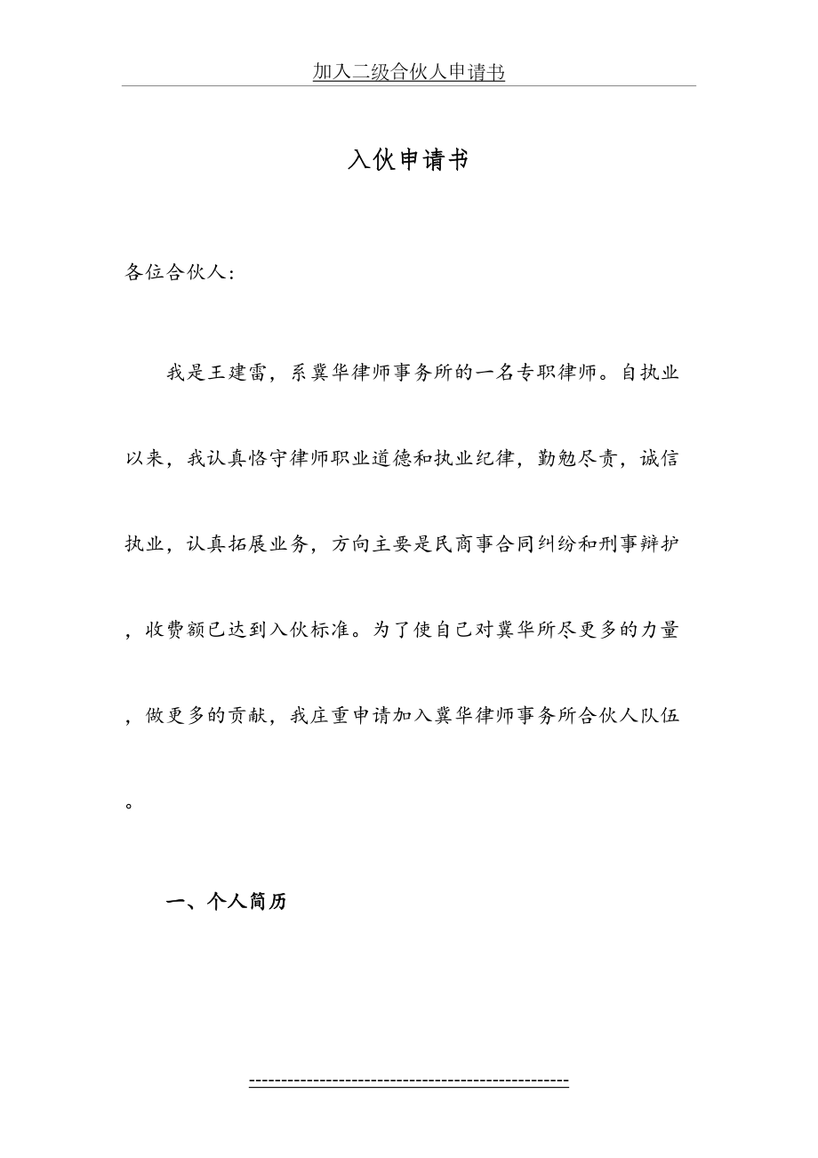 河北冀华律师事务所王建雷律师入伙申请书.doc_第2页