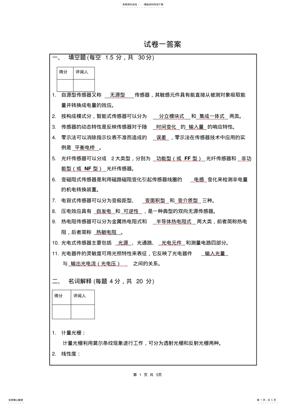 2022年南昌大学传感器期末考试试卷-答案 .pdf_第1页