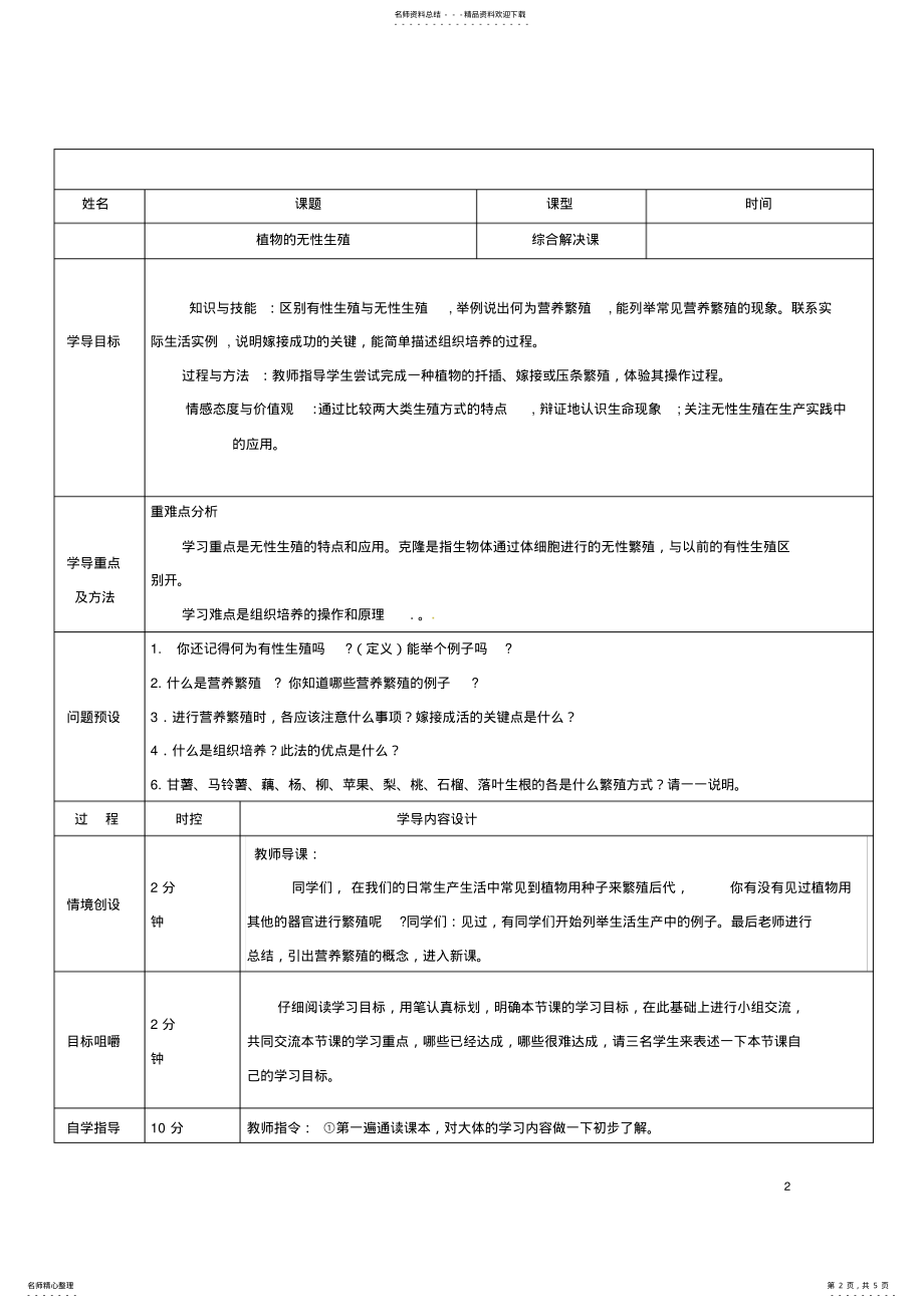 2022年八年级生物上册__植物的无性生殖导学案济南版 .pdf_第2页