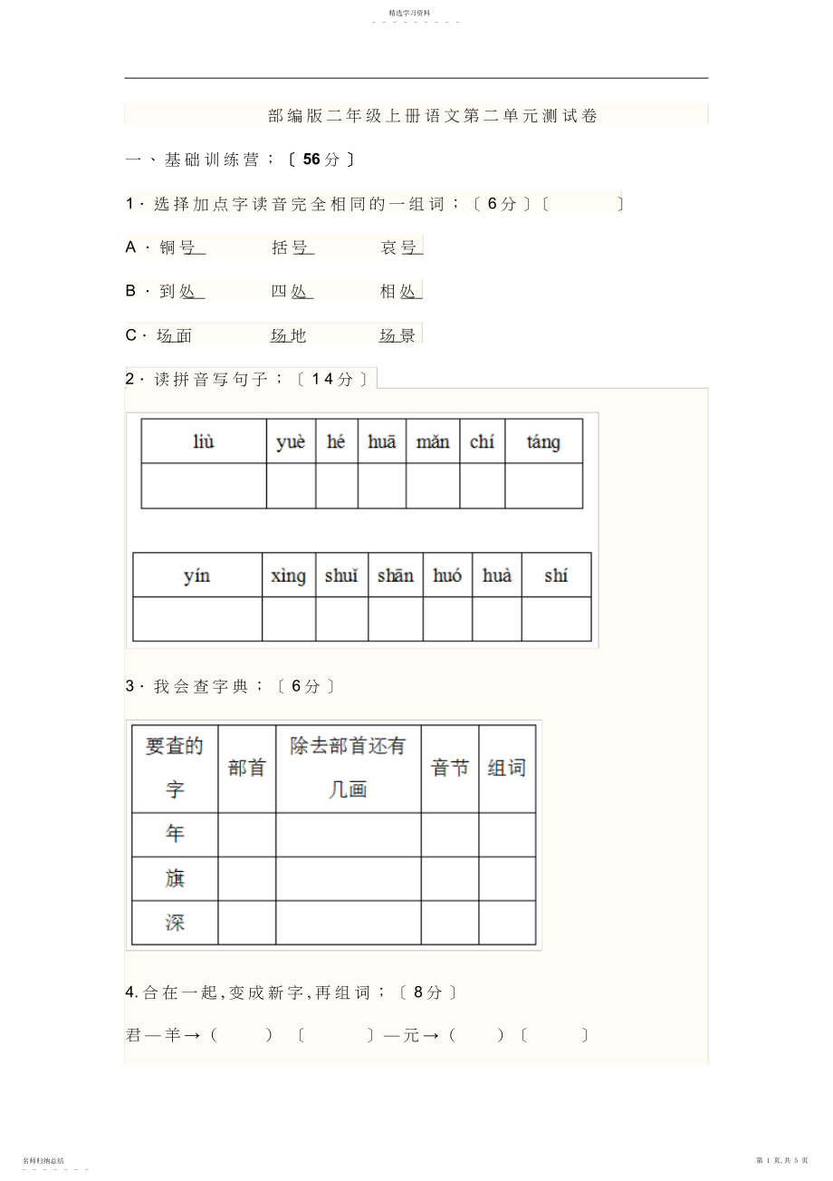 2022年部编版小学二年级语文上册《第二单元》测试题及答案.docx_第1页