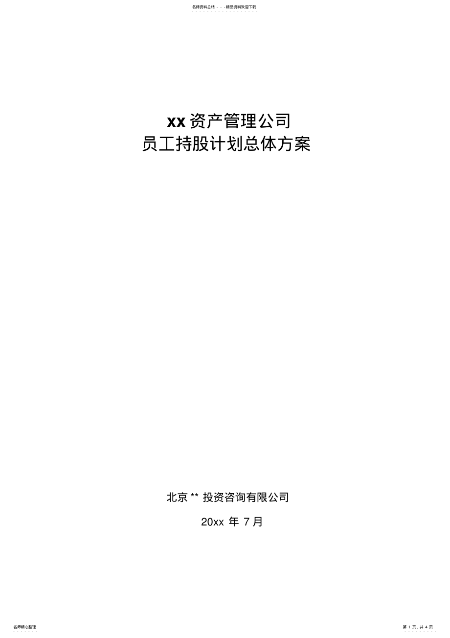 2022年员工持股计划-企业改制 .pdf_第1页