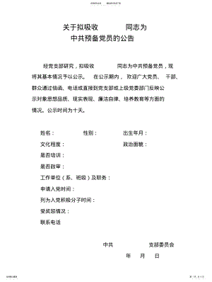 2022年发展党员公示及党员发展对象情况预审表 .pdf