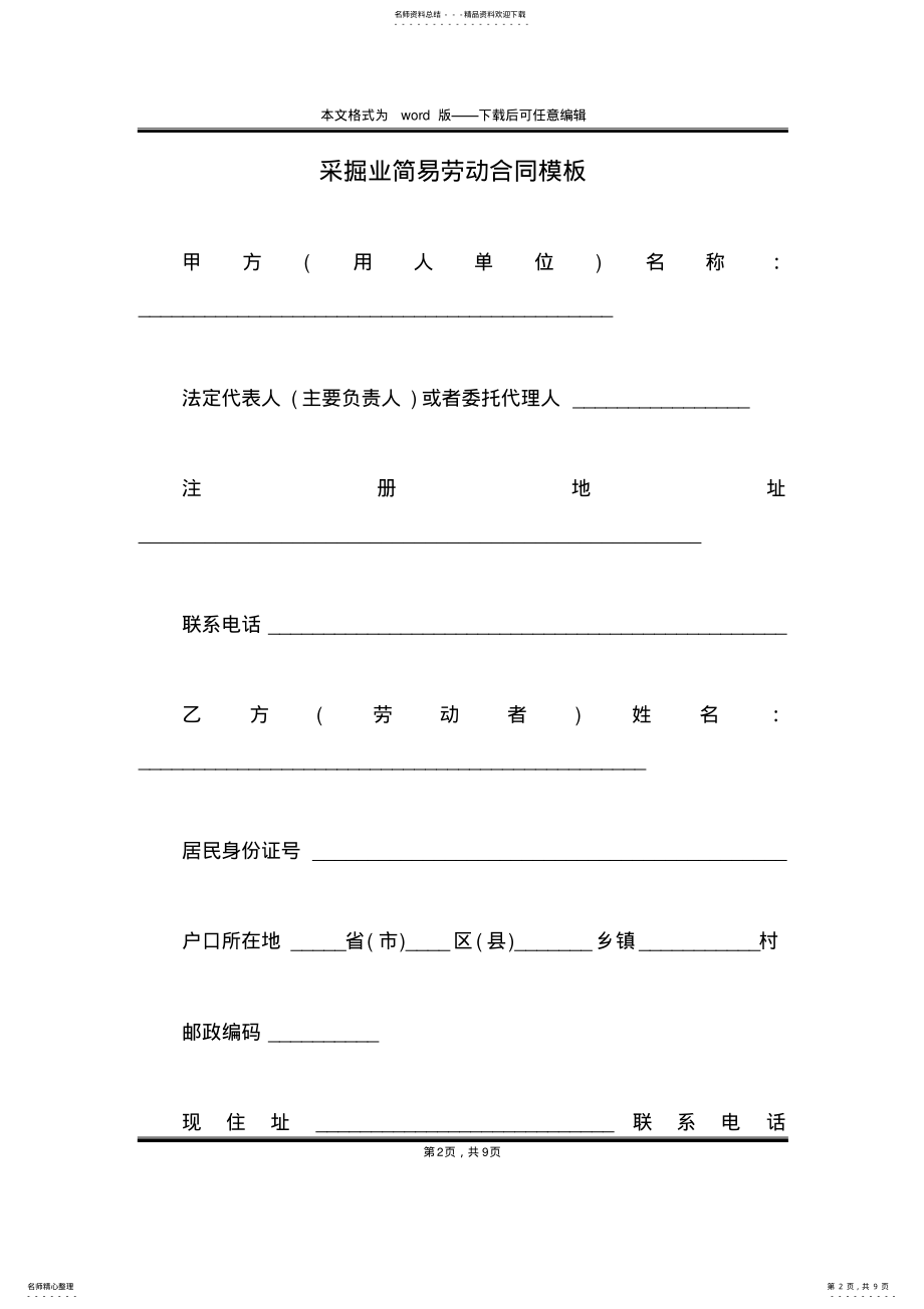 2022年采掘业简易劳动合同模板 .pdf_第2页