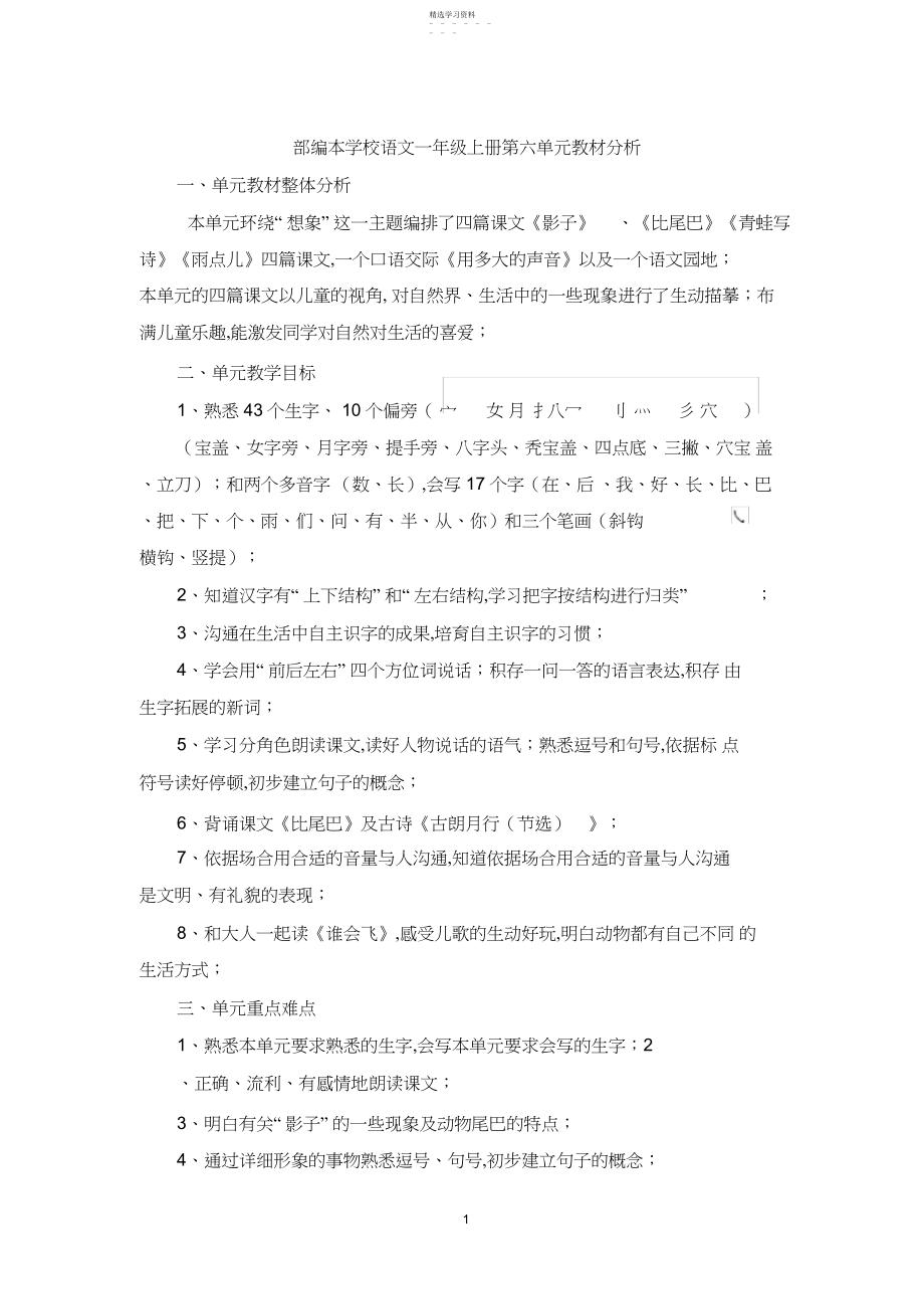 2022年部编本小学语文一年级上册第六单元教材分析4.docx_第1页