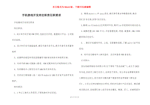 手机游戏开发岗位职责任职要求.docx