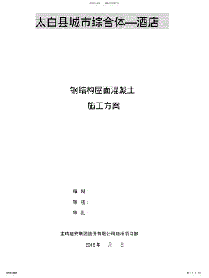 2022年钢结构屋面混凝土施工方案 .pdf