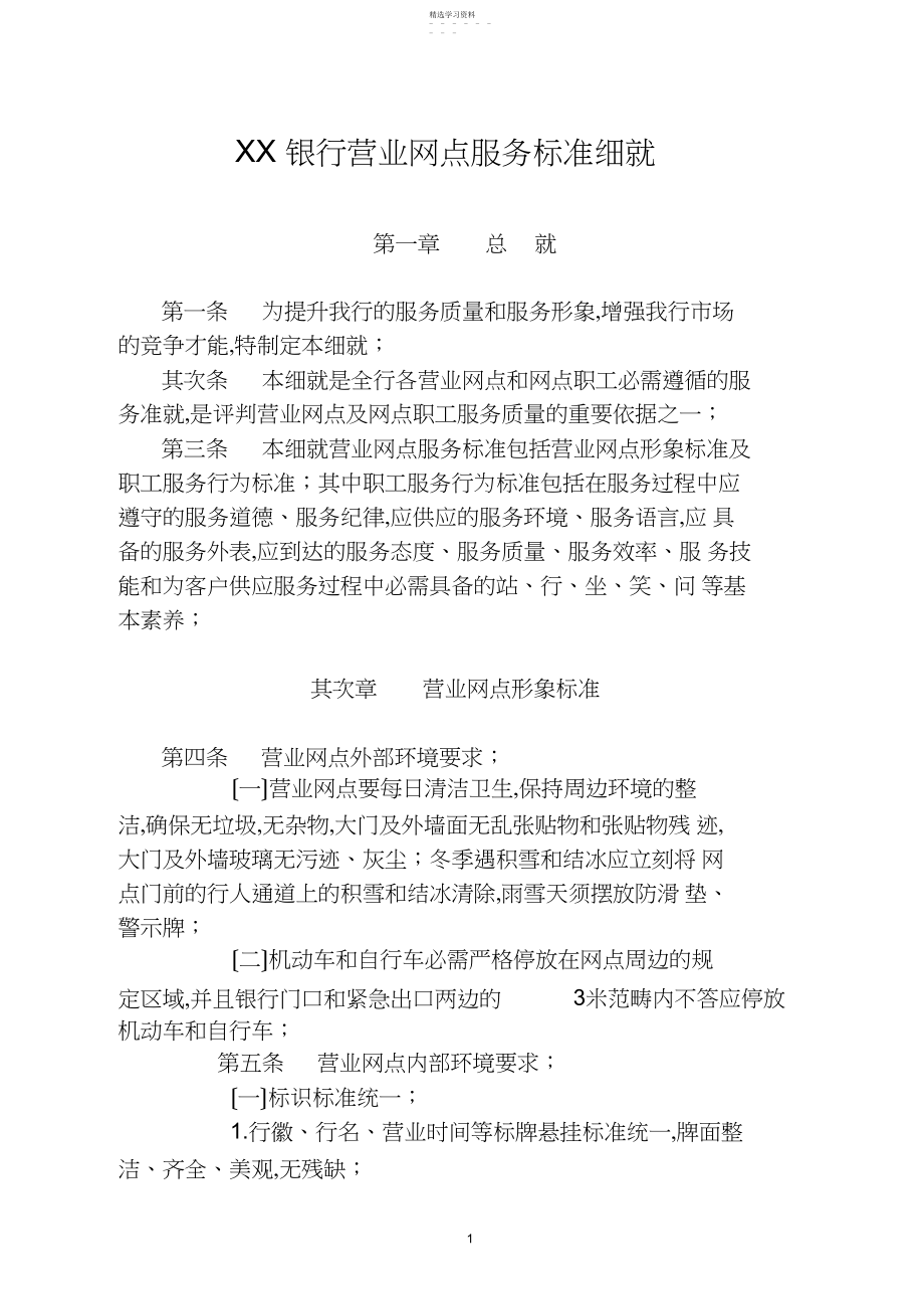 2022年银行营业网点服务规范细则.docx_第1页