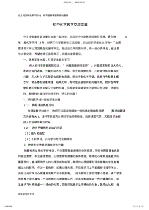 2022年初中化学教学经验交流文章演示教学 .pdf