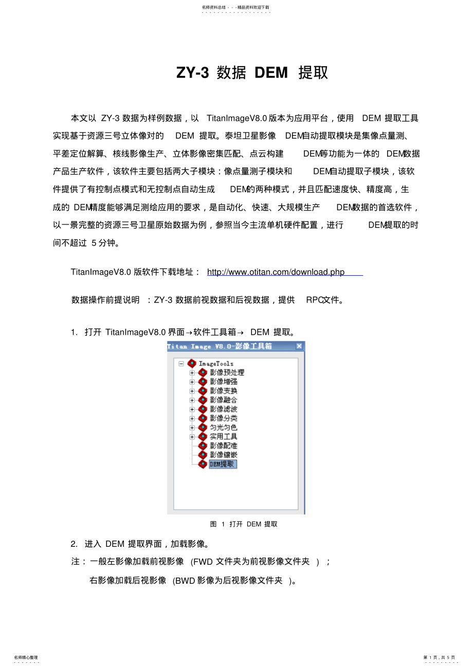 2022年资源三号卫星数据立体影像DEM提取 .pdf_第1页