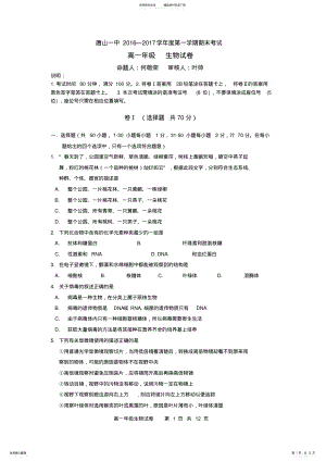 2022年唐山一中-学年度第一学期高一年级期末考试生物试卷 .pdf