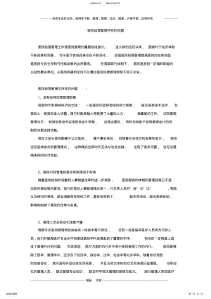 2022年医院运营管理存在的问题 .pdf