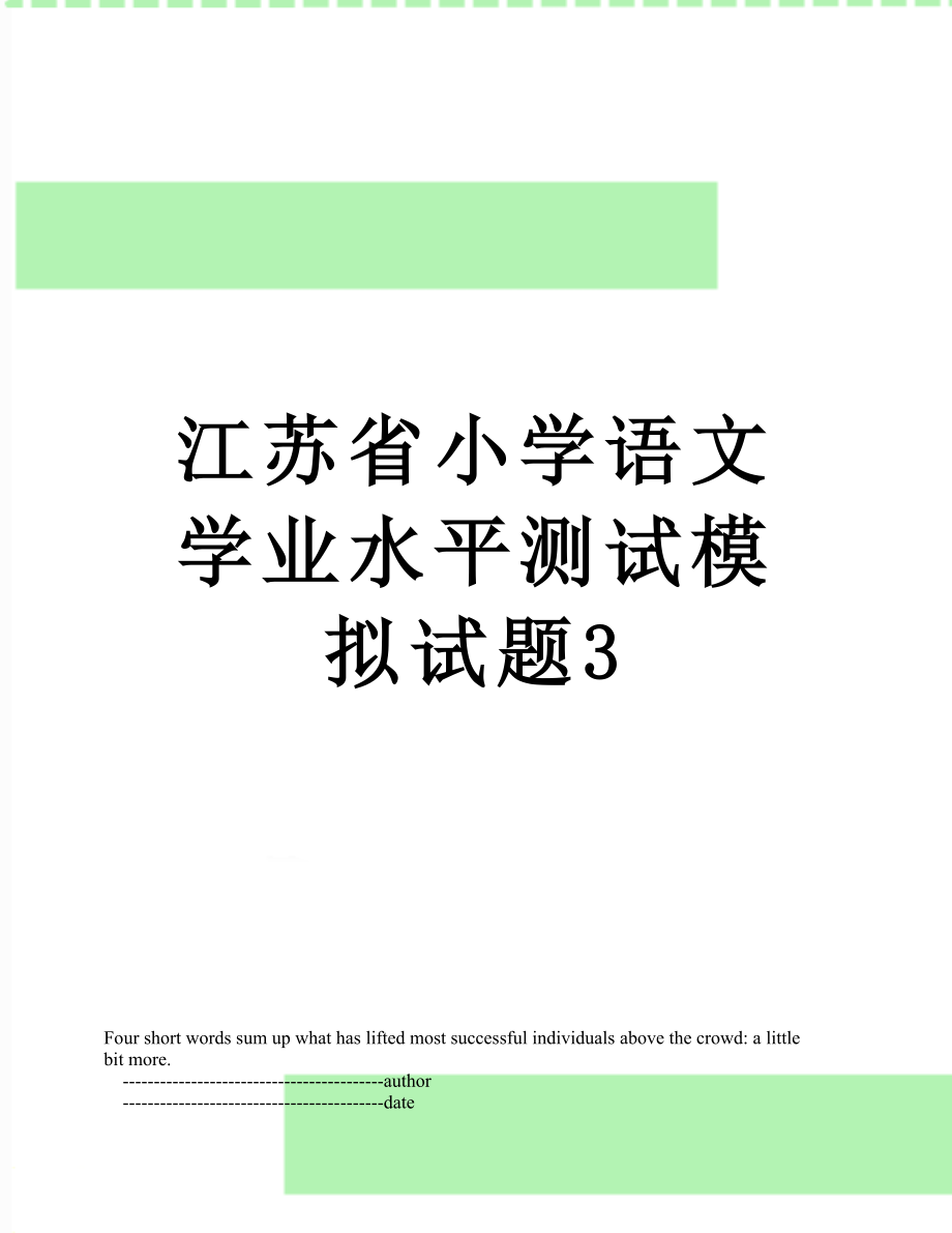 江苏省小学语文学业水平测试模拟试题3.doc_第1页