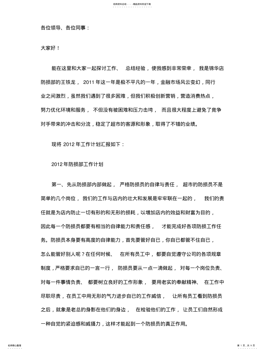 2022年防损工作计划 .pdf_第1页