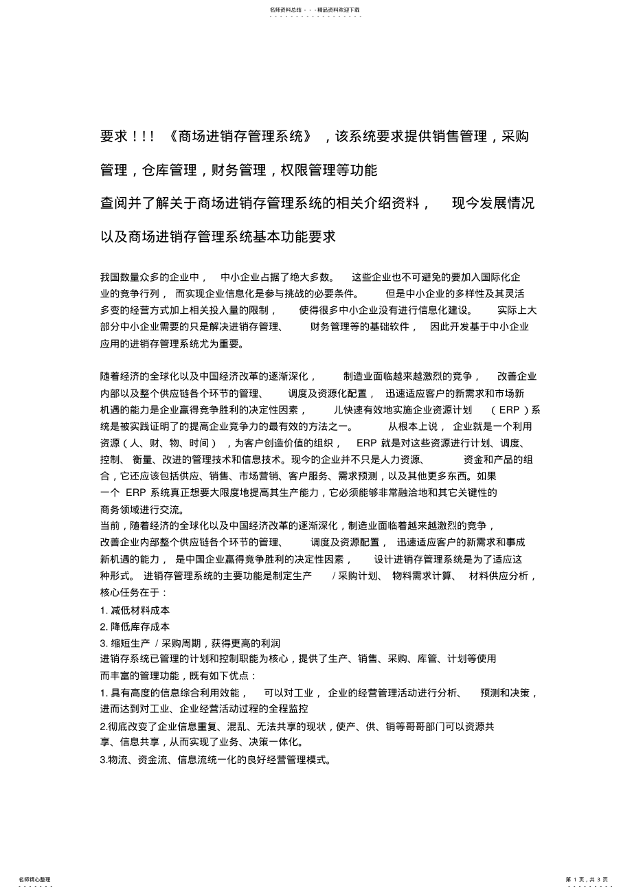 2022年商场进销存管理系统 .pdf_第1页