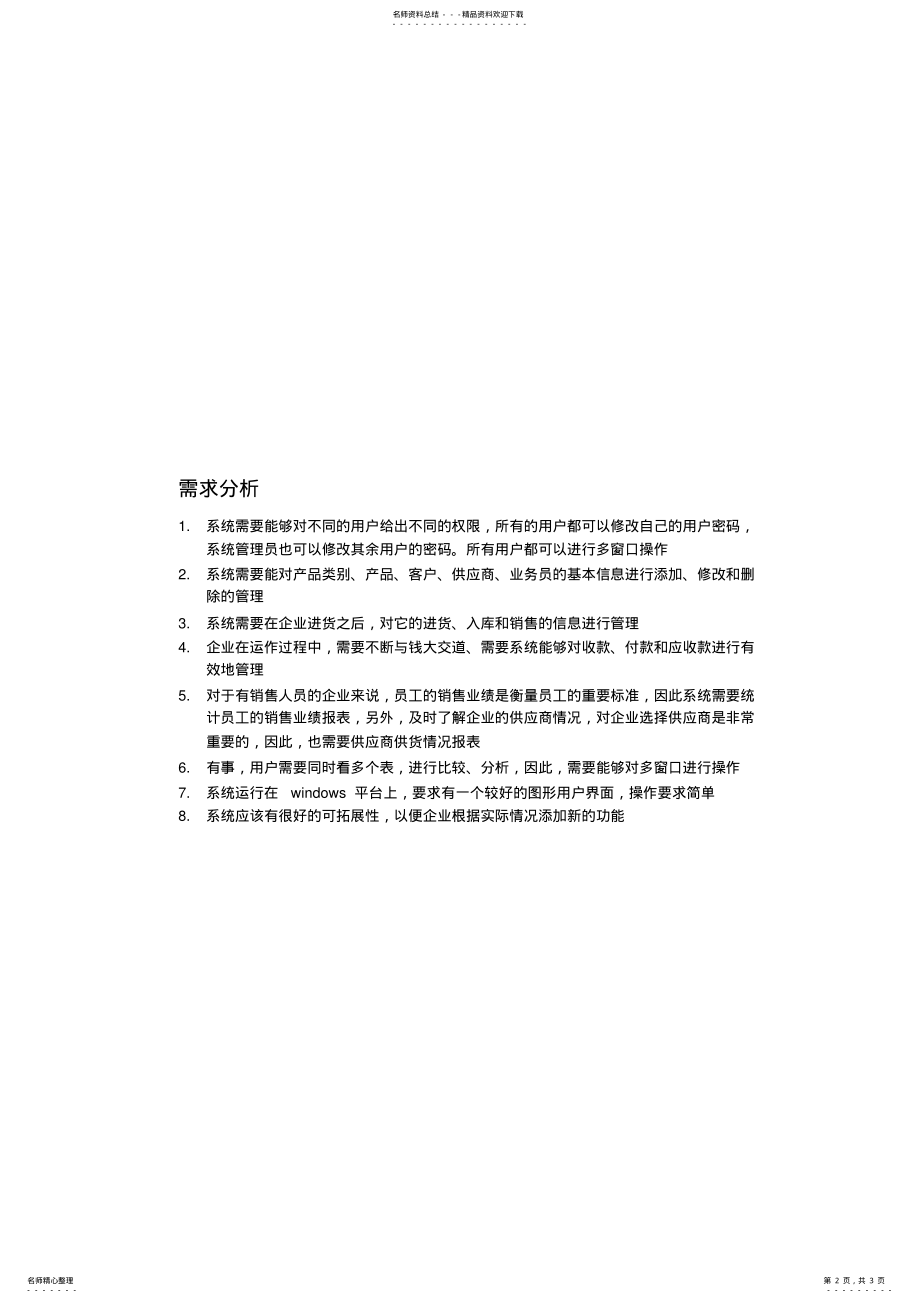 2022年商场进销存管理系统 .pdf_第2页