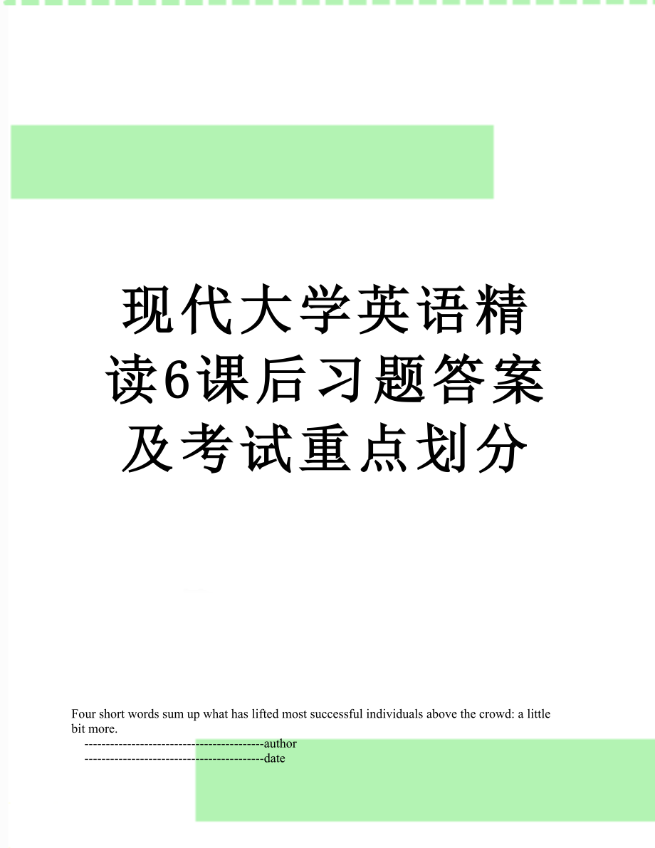 现代大学英语精读6课后习题答案及考试重点划分.doc_第1页