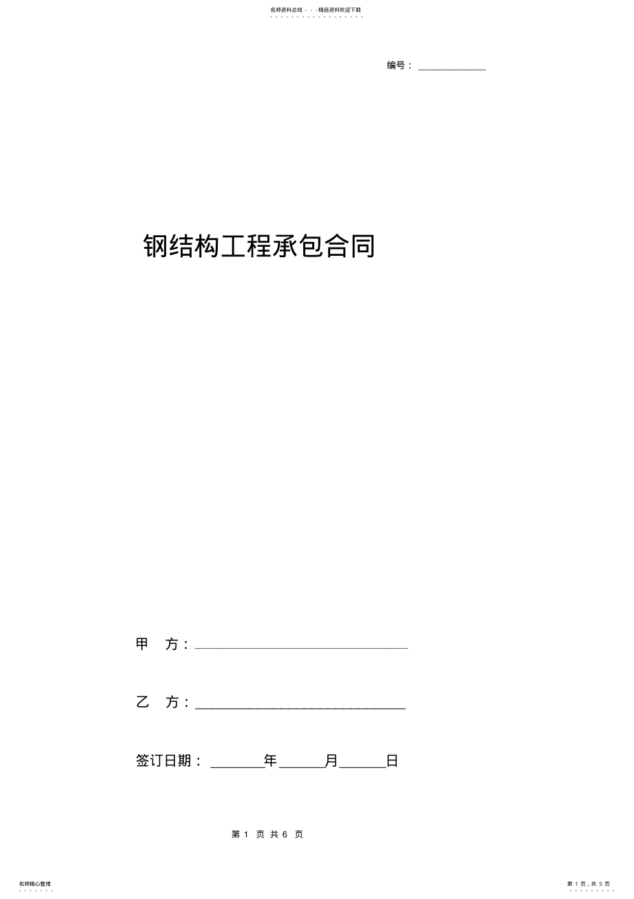 2022年钢结构工程承包合同协议书范本通用版 .pdf_第1页