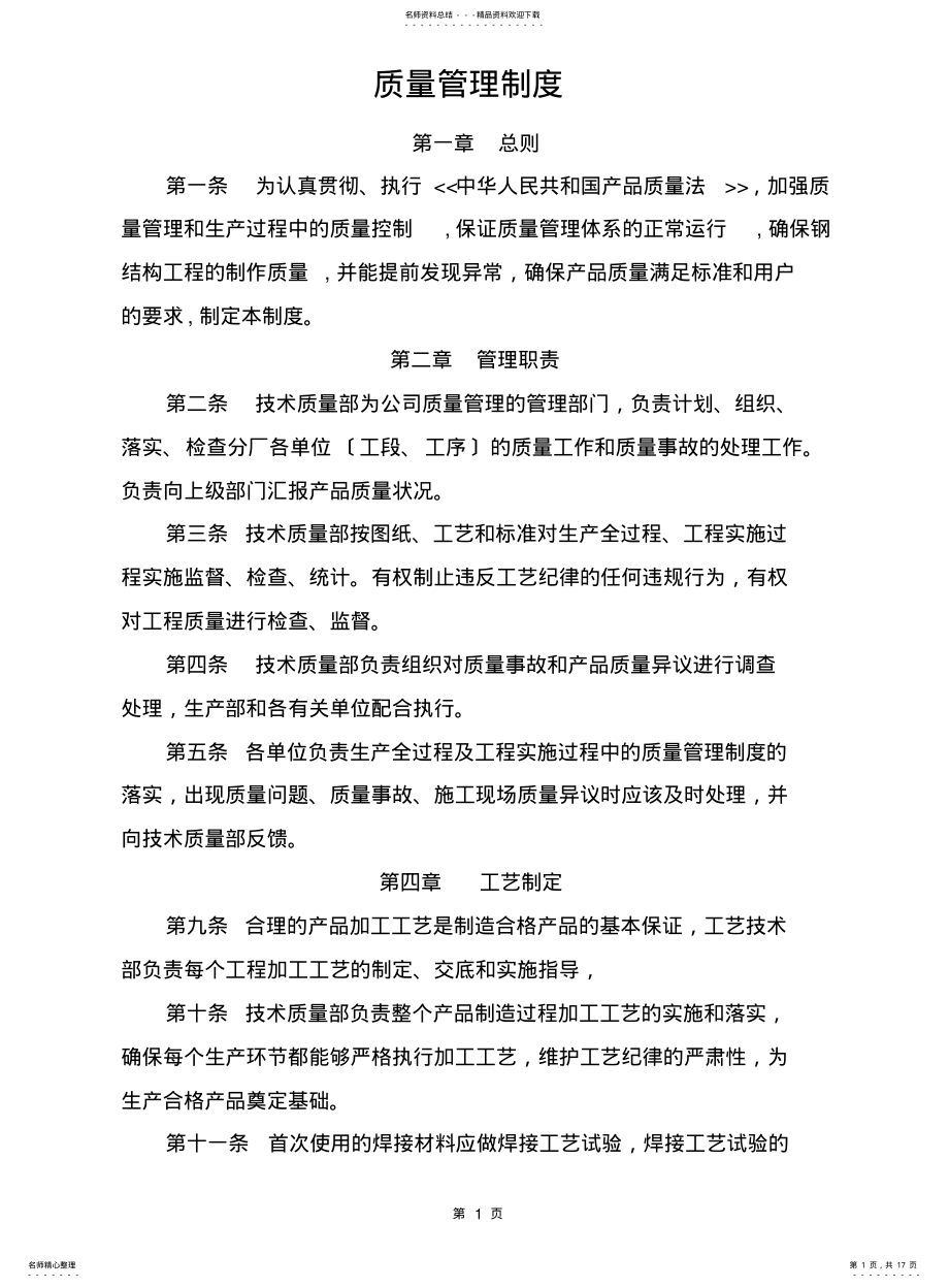 2022年钢结构质量管理制度 .pdf_第1页