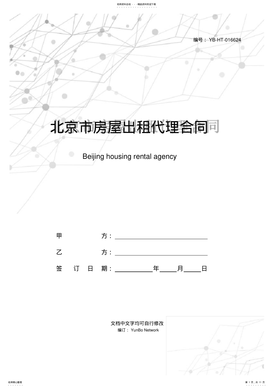 2022年北京市房屋出租代理合同 .pdf_第1页