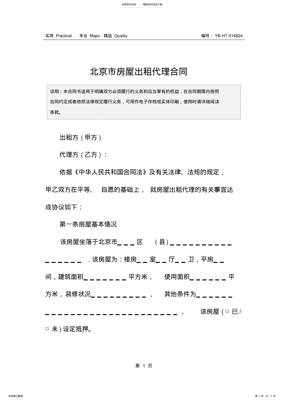 2022年北京市房屋出租代理合同 .pdf_第2页