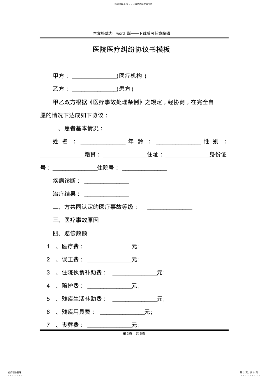 2022年医院医疗纠纷协议书模板 .pdf_第2页