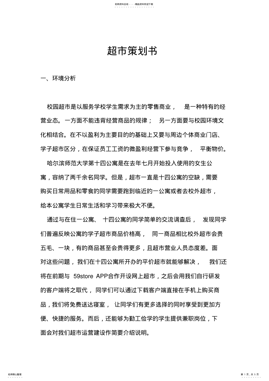 2022年超市运营方案 .pdf_第1页