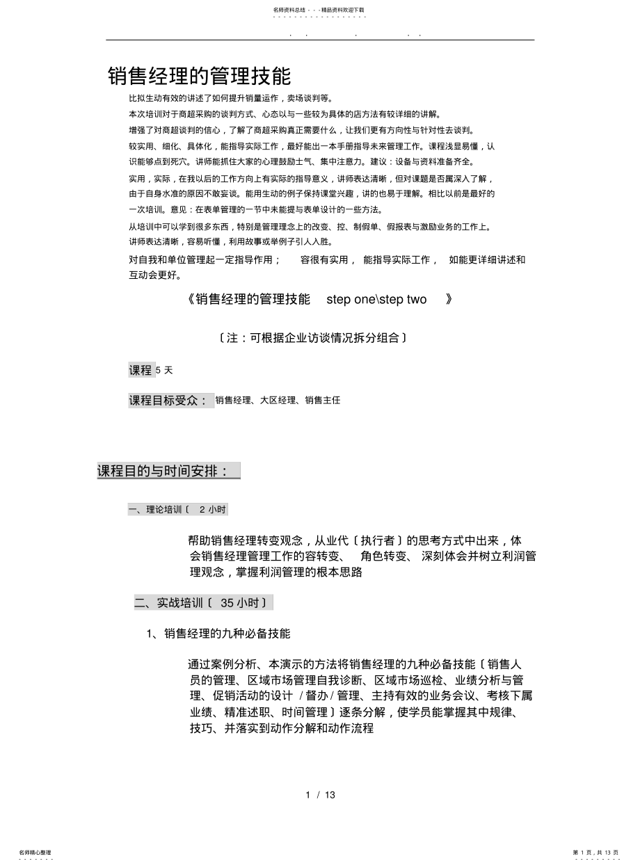 2022年销售经理的管理技能 .pdf_第1页