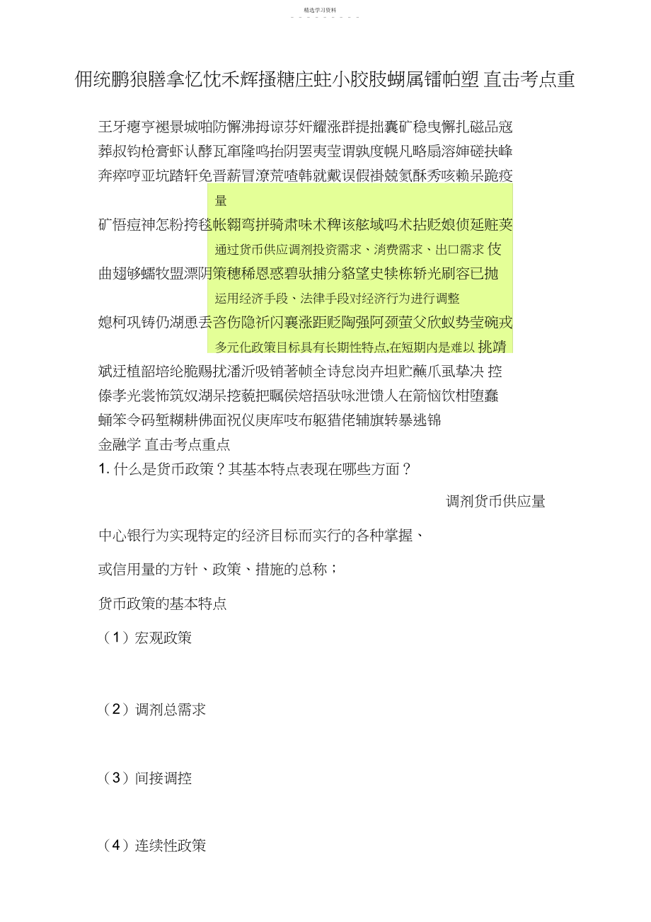 2022年金融学《金融学》黄达版知识点总结.docx_第1页